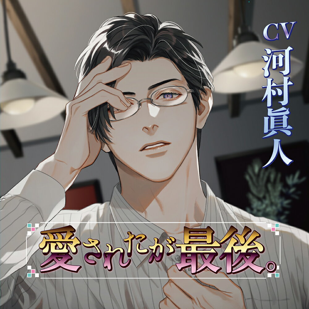 愛されたが最後。