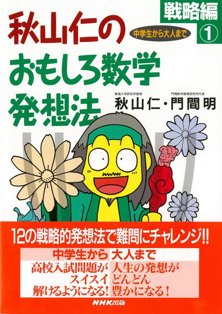 【バーゲン本】秋山仁のおもしろ数学発想法　戦略編1