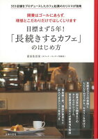 【バーゲン本】目標まず5年!長続きするカフェのはじめ方