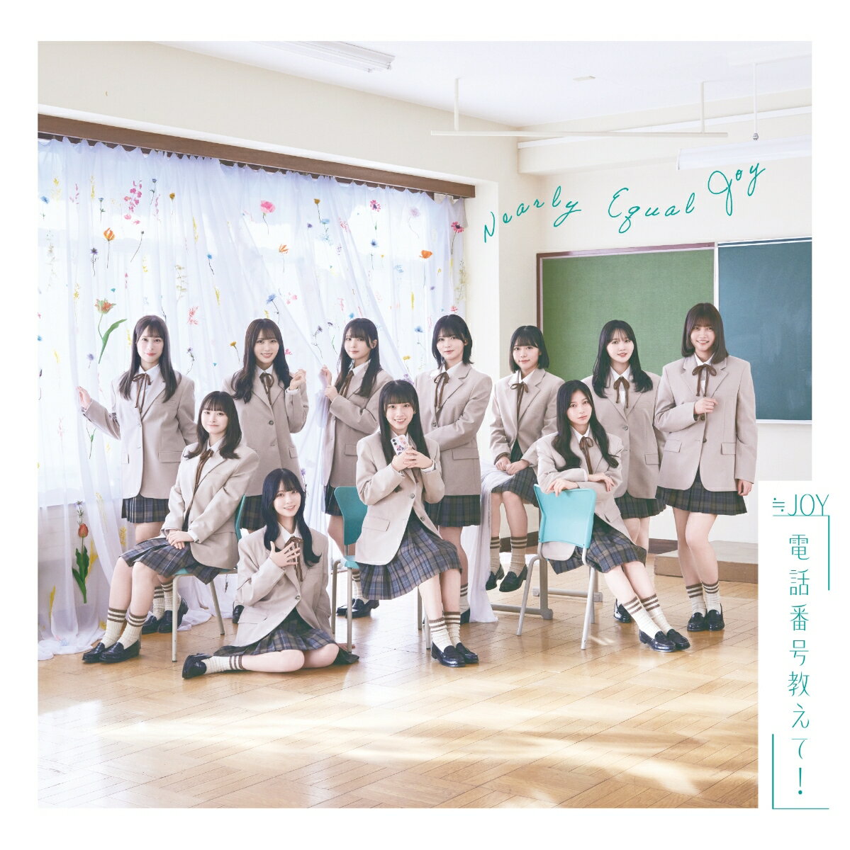 電話番号教えて！ (通常盤 Type E)