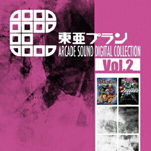 東亜プラン ARCADE SOUND DIGITAL COLLECTION Vol.2 [ (ゲーム・ミュージック) ]