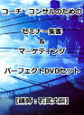 コーチ・コンサルのためのセミナー集客&マーケティングパーフェクトDVDセット [ 石武丈嗣 ]