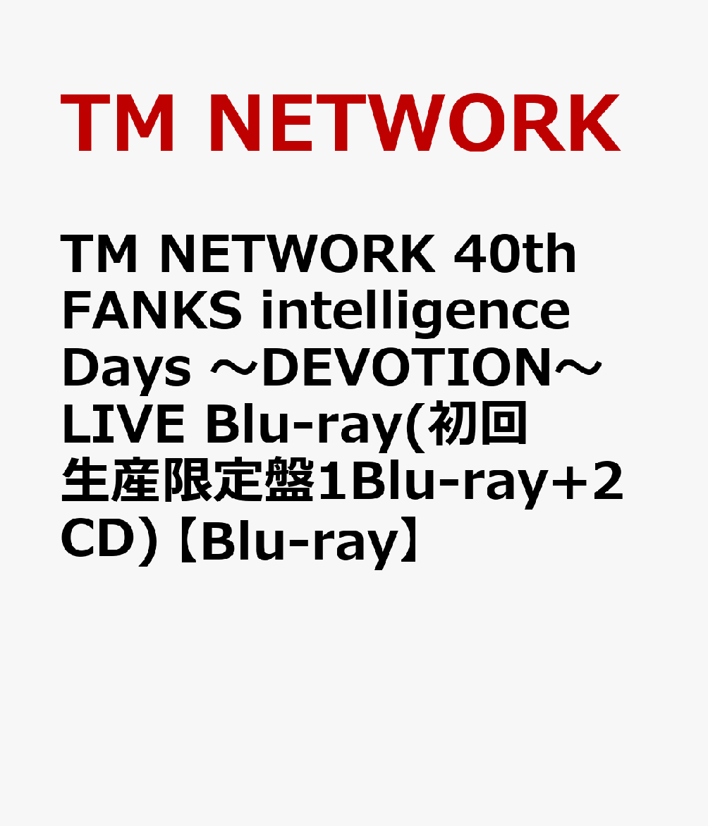 TM NETWORK 40th FANKS intelligence Days ～DEVOTION～ LIVE Blu-ray(初回生産限定盤1Blu-ray+2CD) [ ]