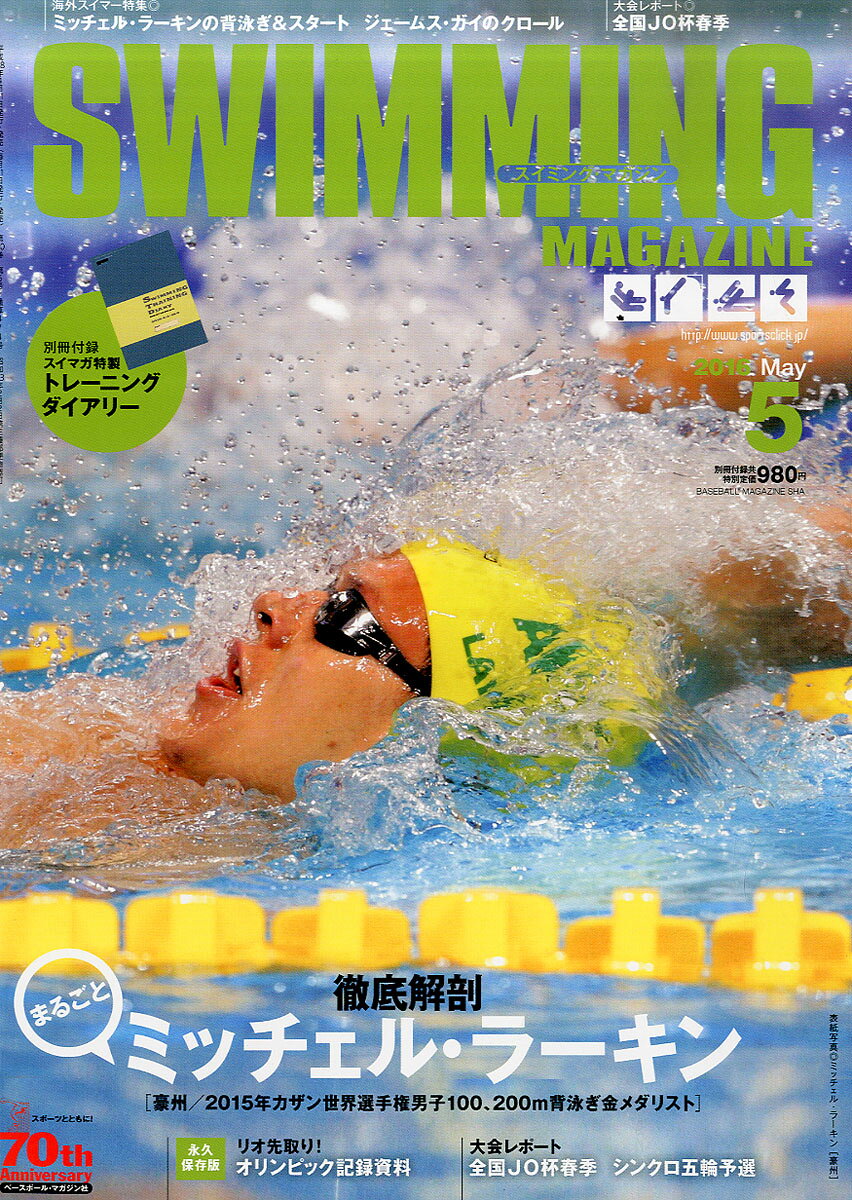 SWIMMING MAGAZINE (スイミング・マガジン) 2016年 05月号 [雑誌]