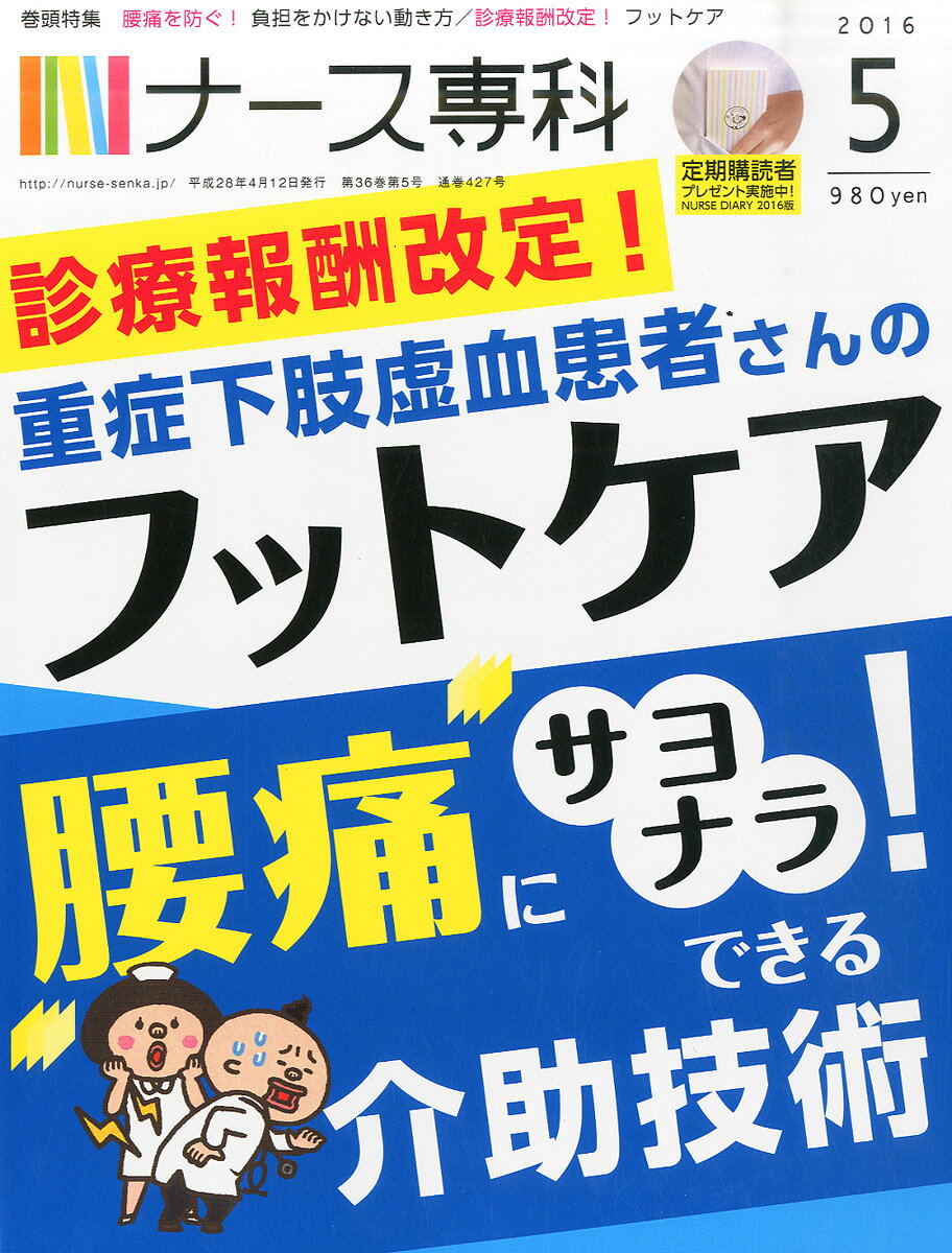 ナース専科 2016年 05月号 [雑誌]