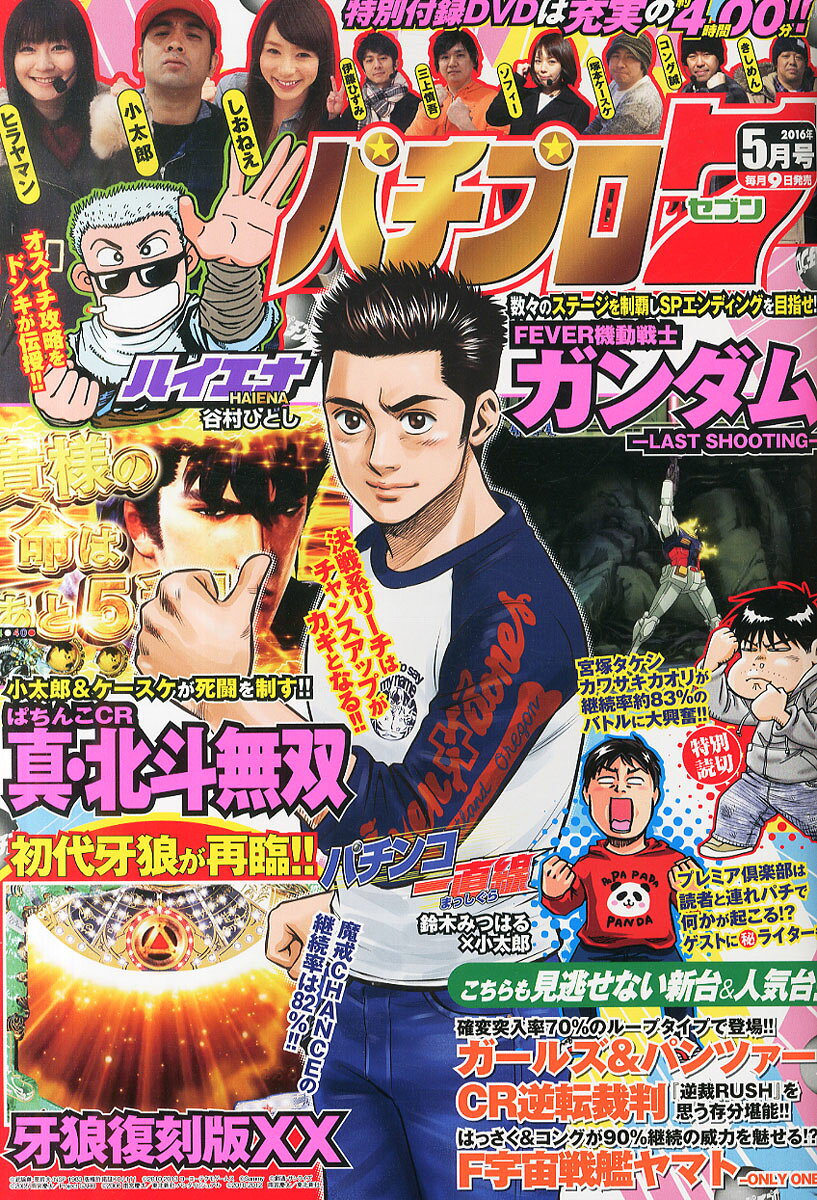パチプロ7 (セブン) 2016年 05月号 [雑誌]