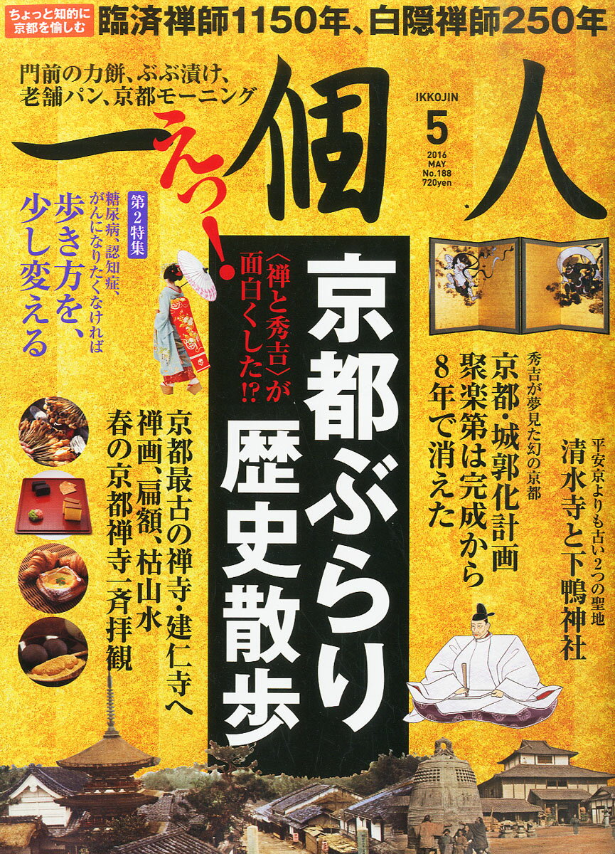 一個人 (いっこじん) 2016年 05月号 [雑誌] （ベストセラーズ）