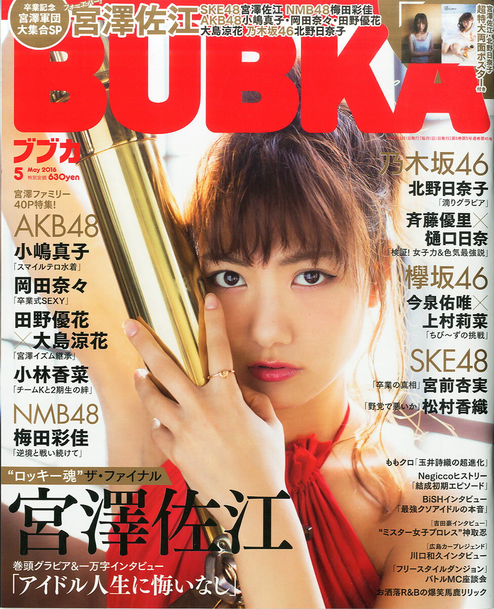 BUBKA (ブブカ) 2016年 05月号 [雑誌]