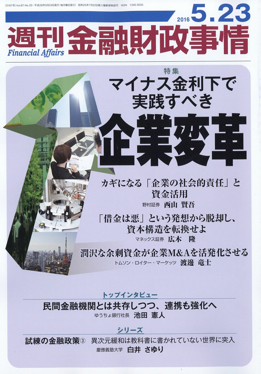 週刊 金融財政事情 2016年 5/23号 [雑誌]