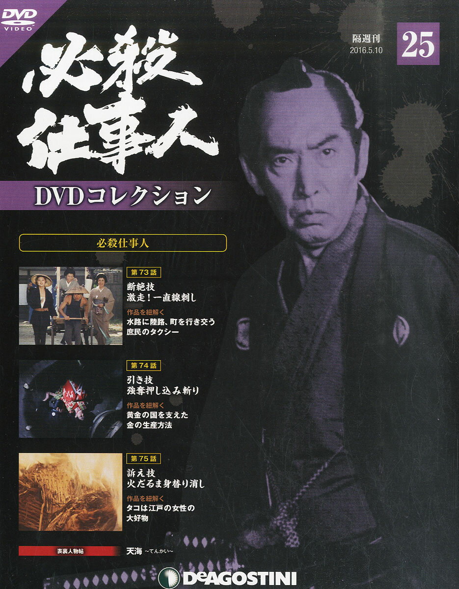 隔週刊 必殺仕事人DVDコレクション 2016年 5/10号 [雑誌]
