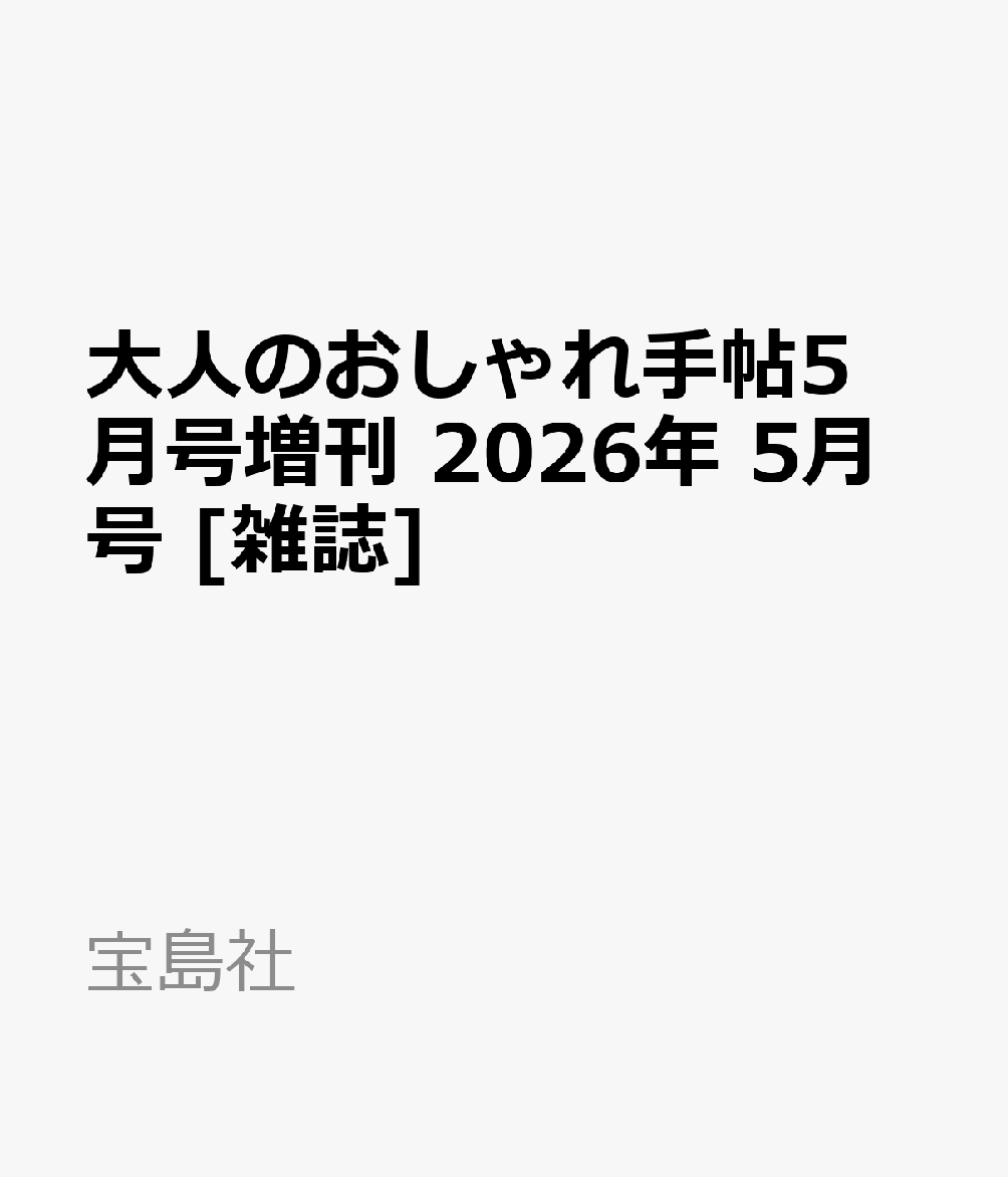 大人のおしゃれ手帖5月号増刊 2026年 5月号 [雑誌]
