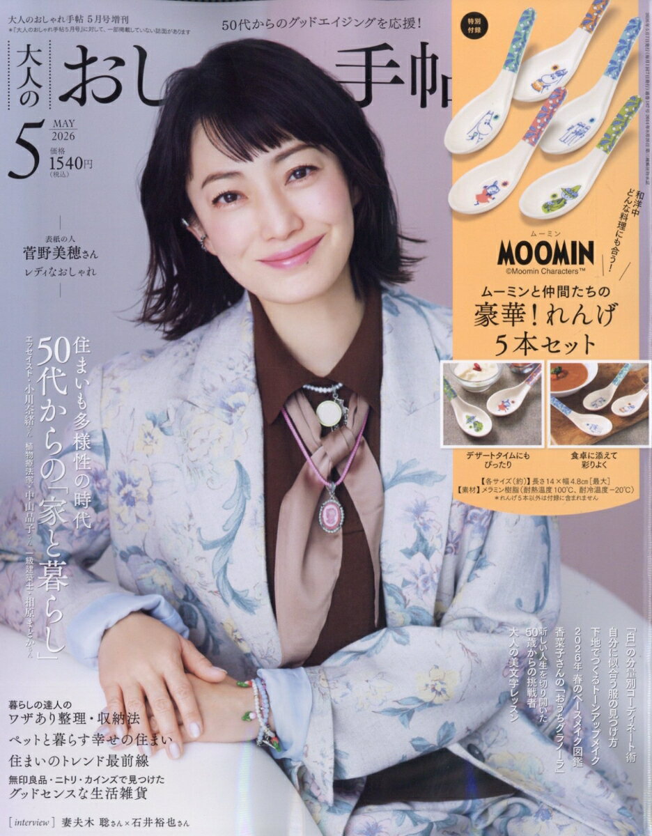 大人のおしゃれ手帖5月号増刊 2026年 5月号 [雑誌]