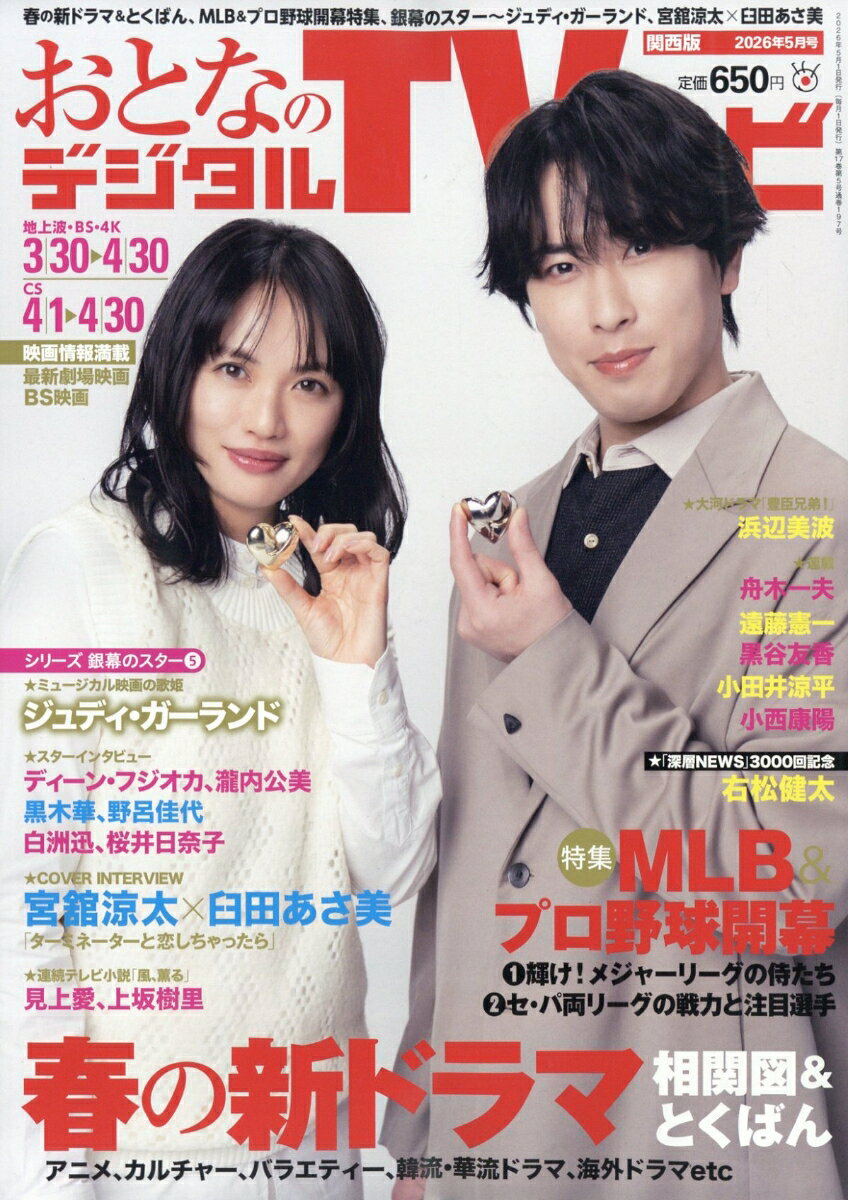 おとなのデジタルTVナビ 関西版 2026年 5月号 [雑誌]