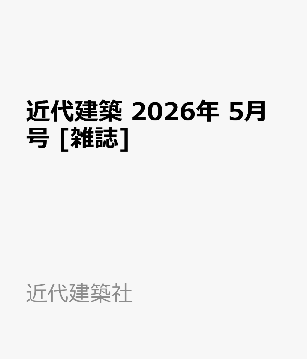 近代建築 2026年 5月号 [雑誌]
