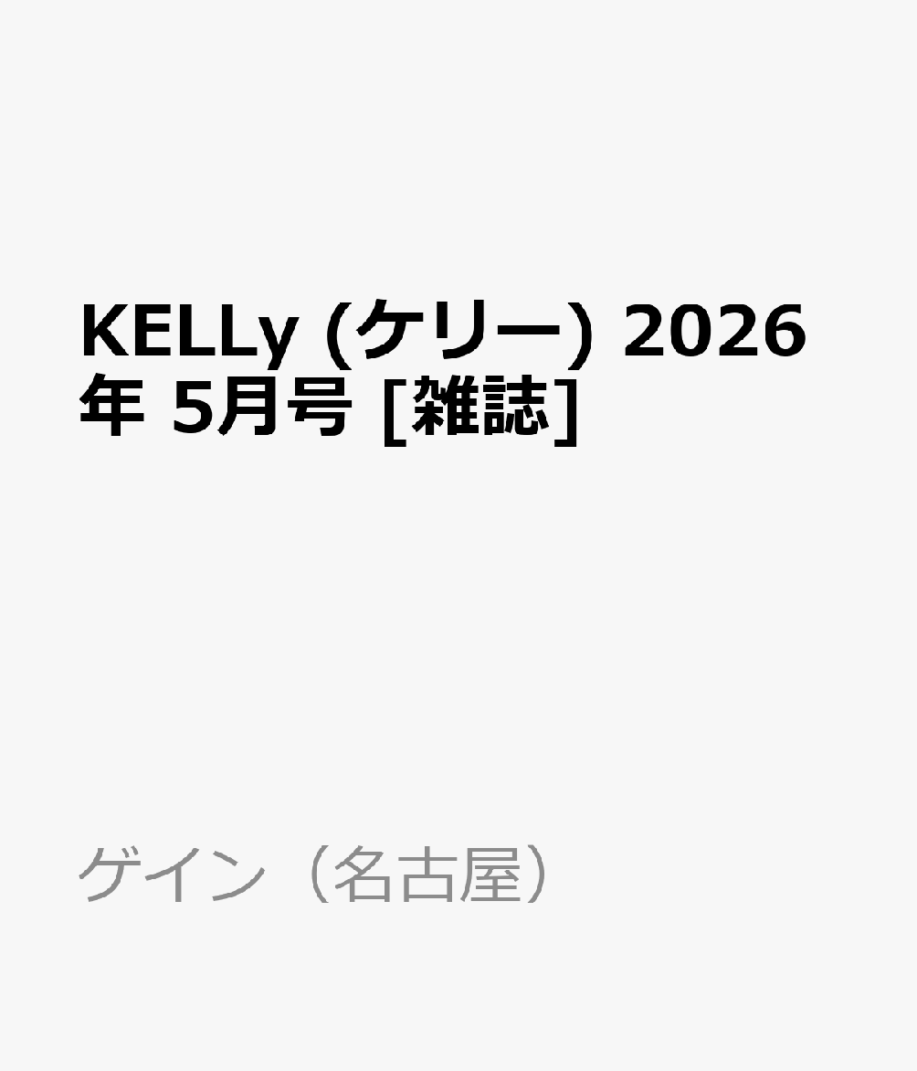 KELLy (ケリー) 2026年 5月号 [雑誌]...