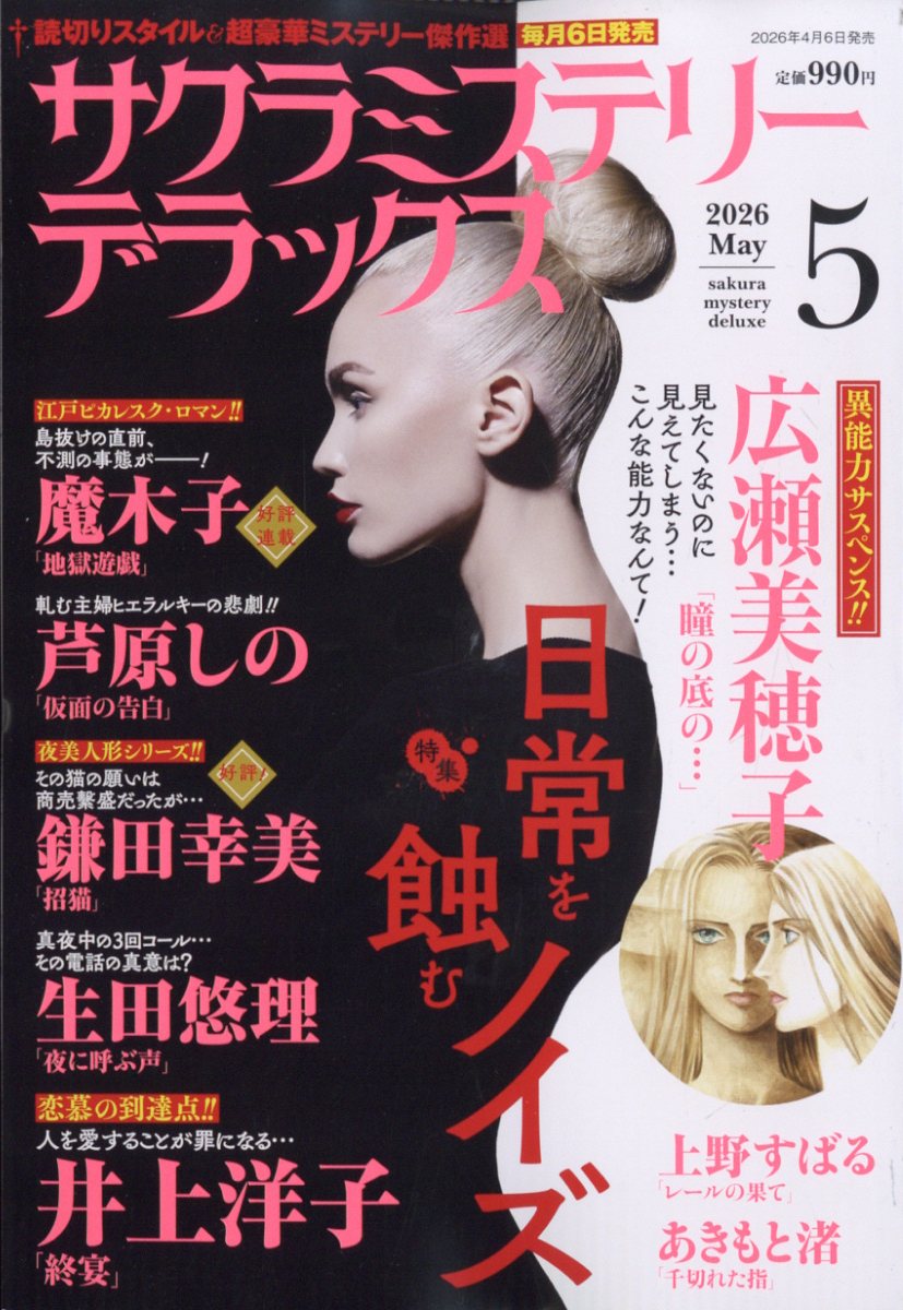 サクラミステリーデラックス 2026年 5月号 [雑誌]