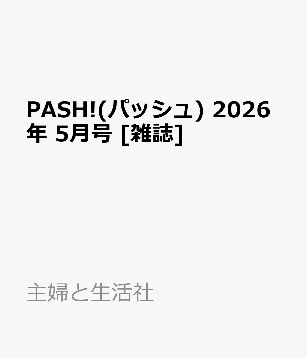 PASH!(パッシュ) 2026年 5月号 [雑誌]