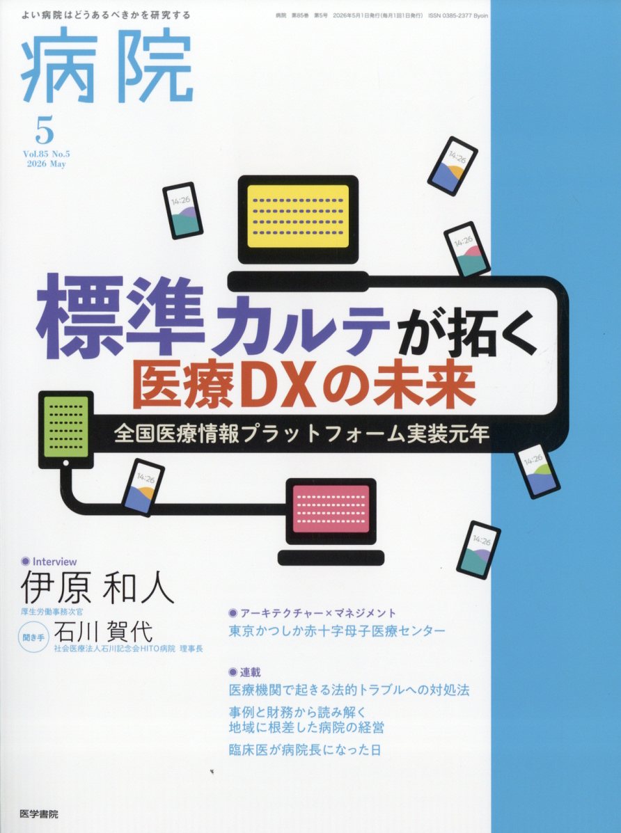 病院 2026年 5月号 [雑誌]