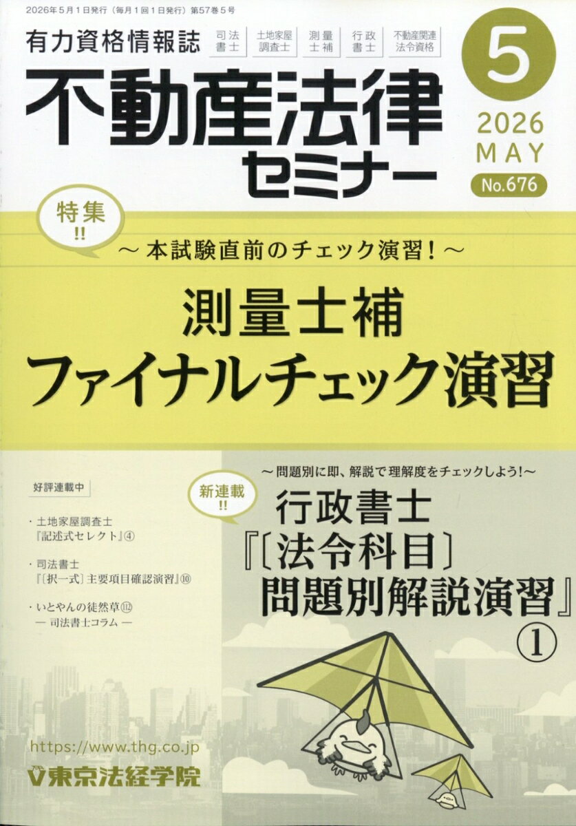 不動産法律セミナー 2026年 5月号 [雑誌]