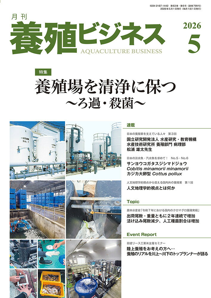 養殖ビジネス 2026年 5月号 [雑誌]