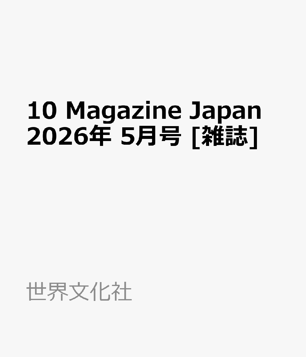 10 Magazine Japan 2026年 5月号 [雑誌]