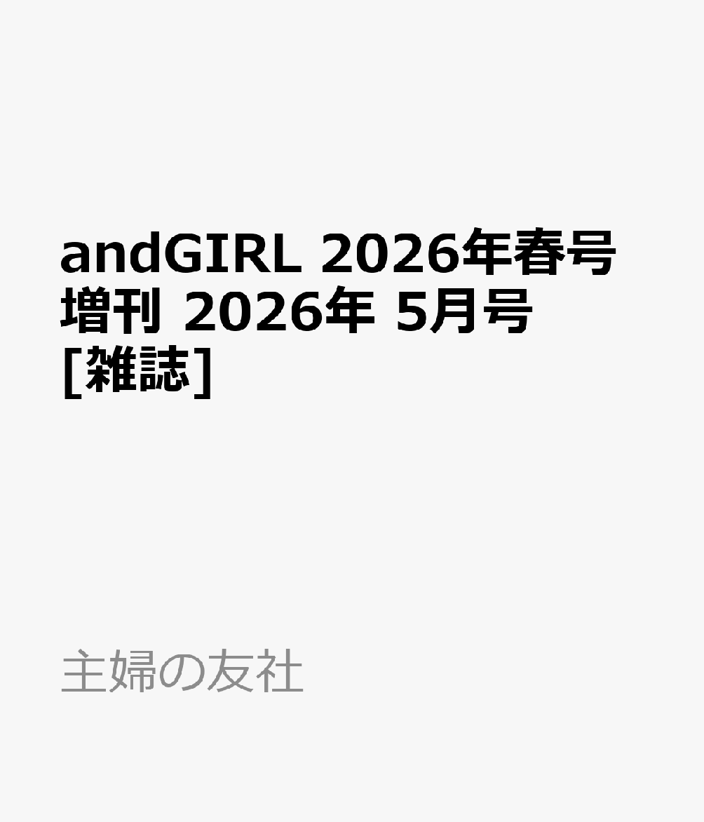andGIRL 2026年春号増刊 2026年 5月号 [雑誌]