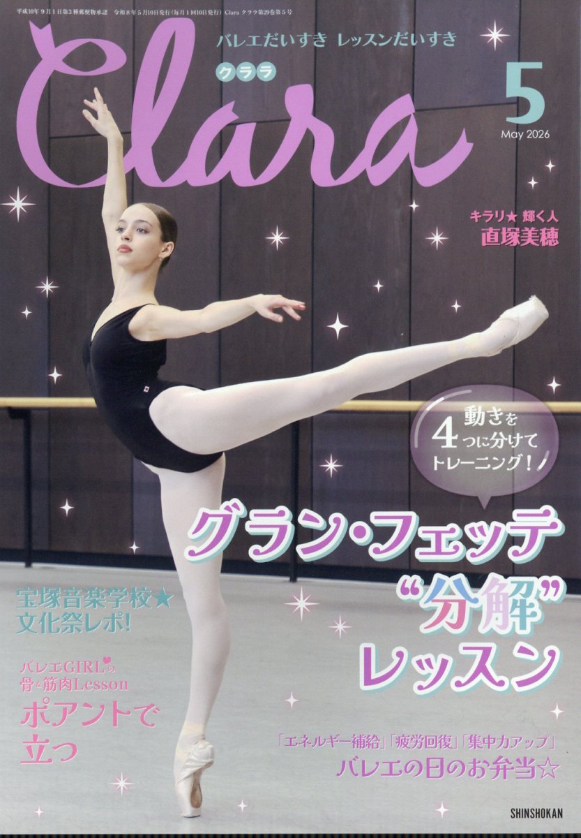Clara (クララ) 2026年 5月号 [雑誌]