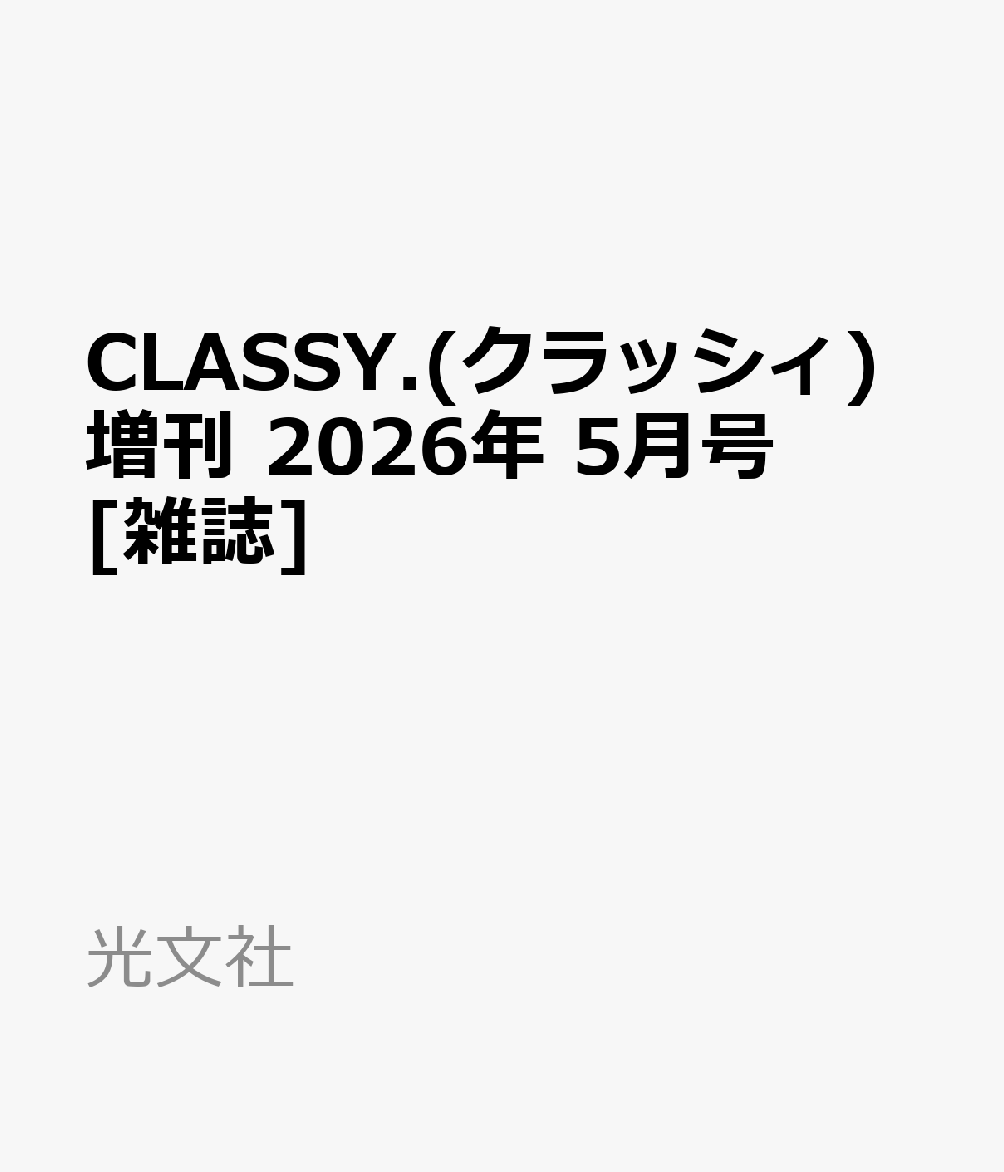 CLASSY.(クラッシィ)5月号増刊 2026年 5月号 [雑誌]