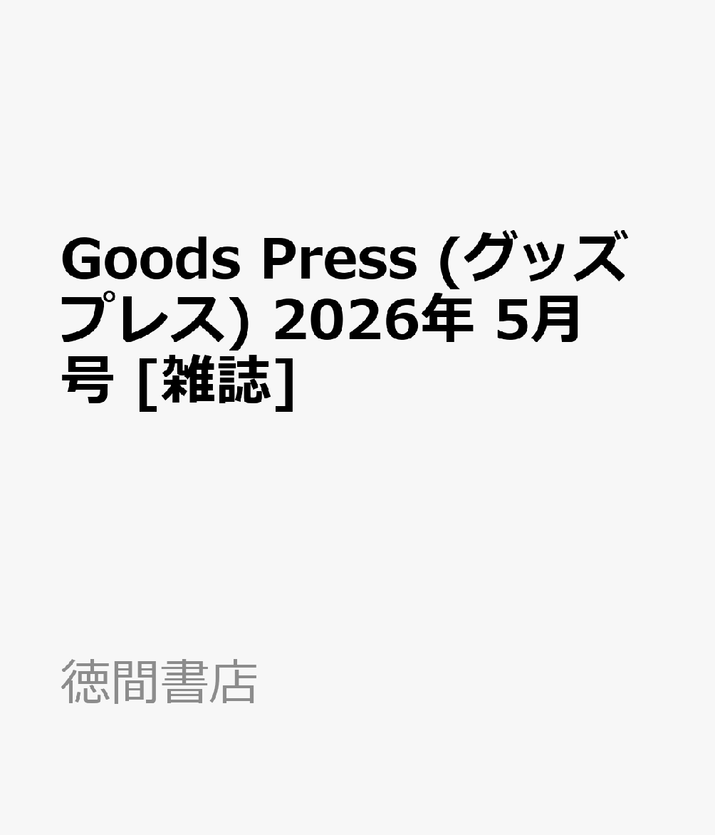 Goods Press (グッズプレス) 2026年 5月号 [雑誌]