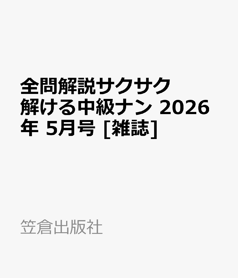 全問解説サクサク解ける中級ナン 2026年 5月号 [雑誌]
