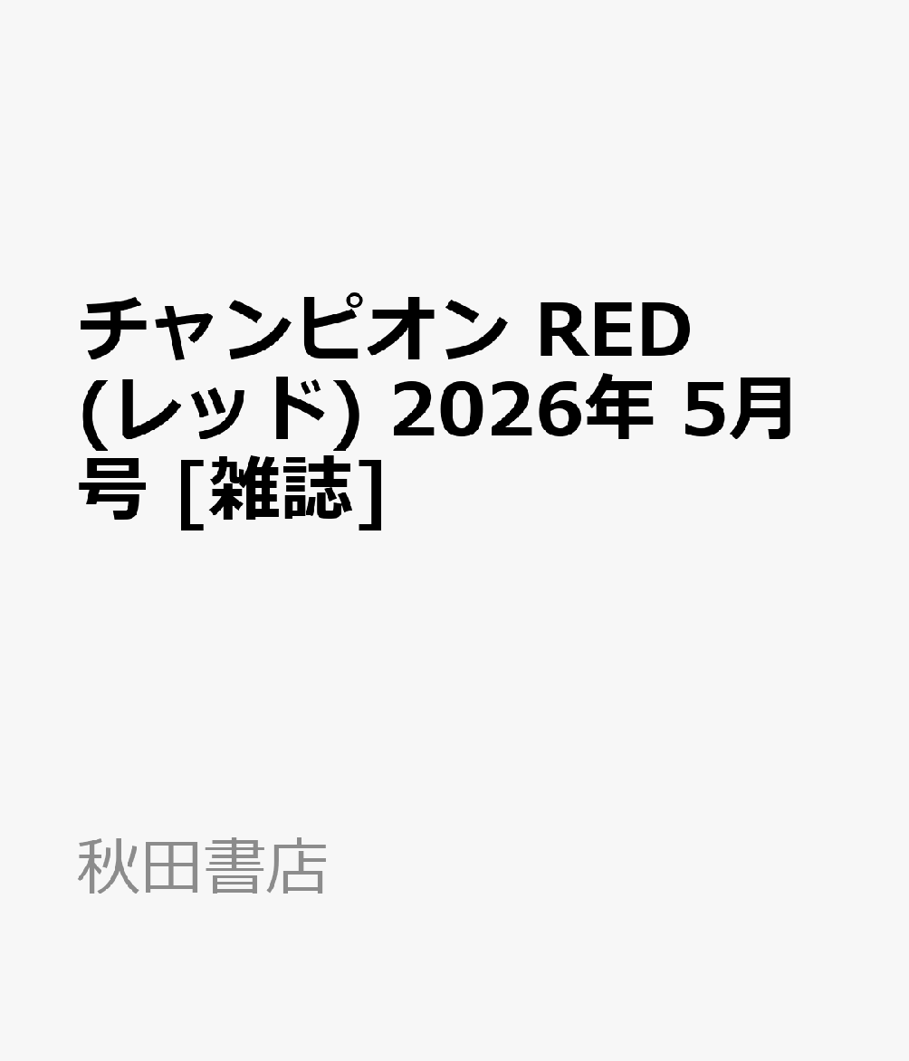チャンピオン RED (レッド) 2026年 5月号 [雑誌]