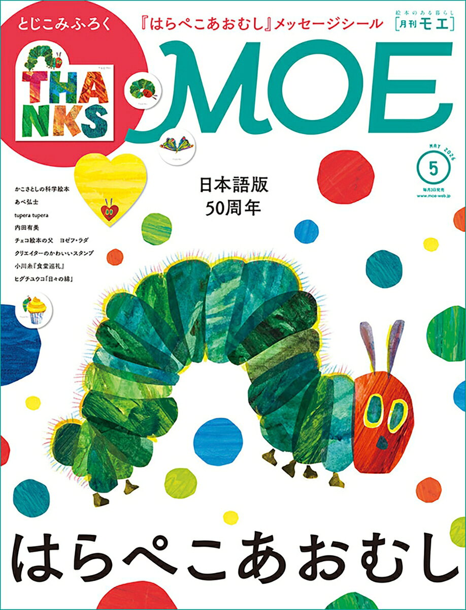 MOE (モエ) 2026年 5月号 [雑誌]