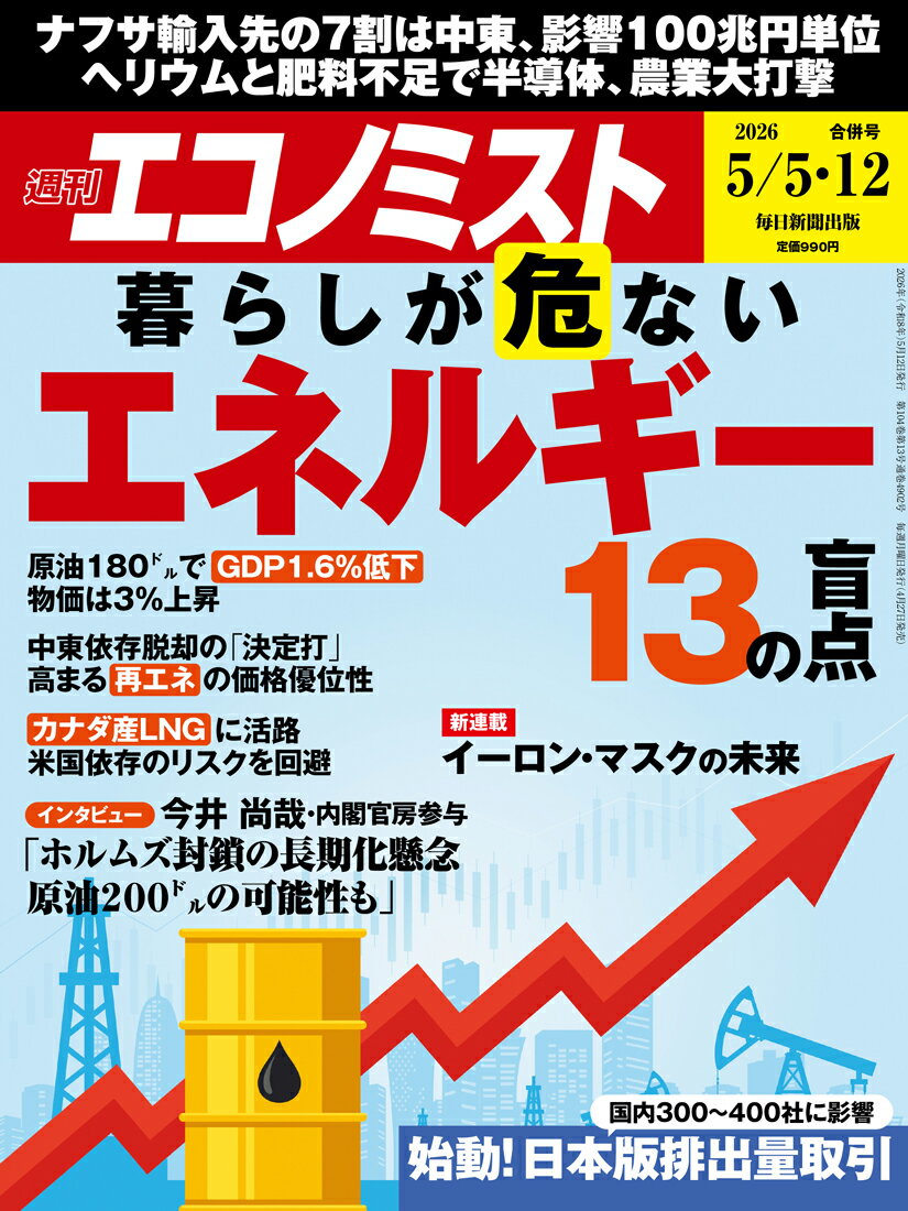 エコノミスト 2026年 5/12号 [雑誌]