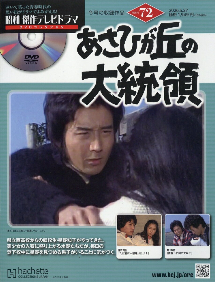 隔週刊 昭和傑作テレビドラマDVDコレクション 2026年 5/27号 [雑誌]