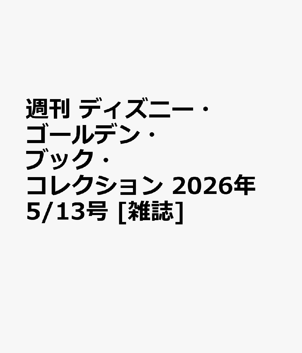週刊 ディズニー・ゴールデン・ブック・コレクション 2026年 5/13号 [雑誌]