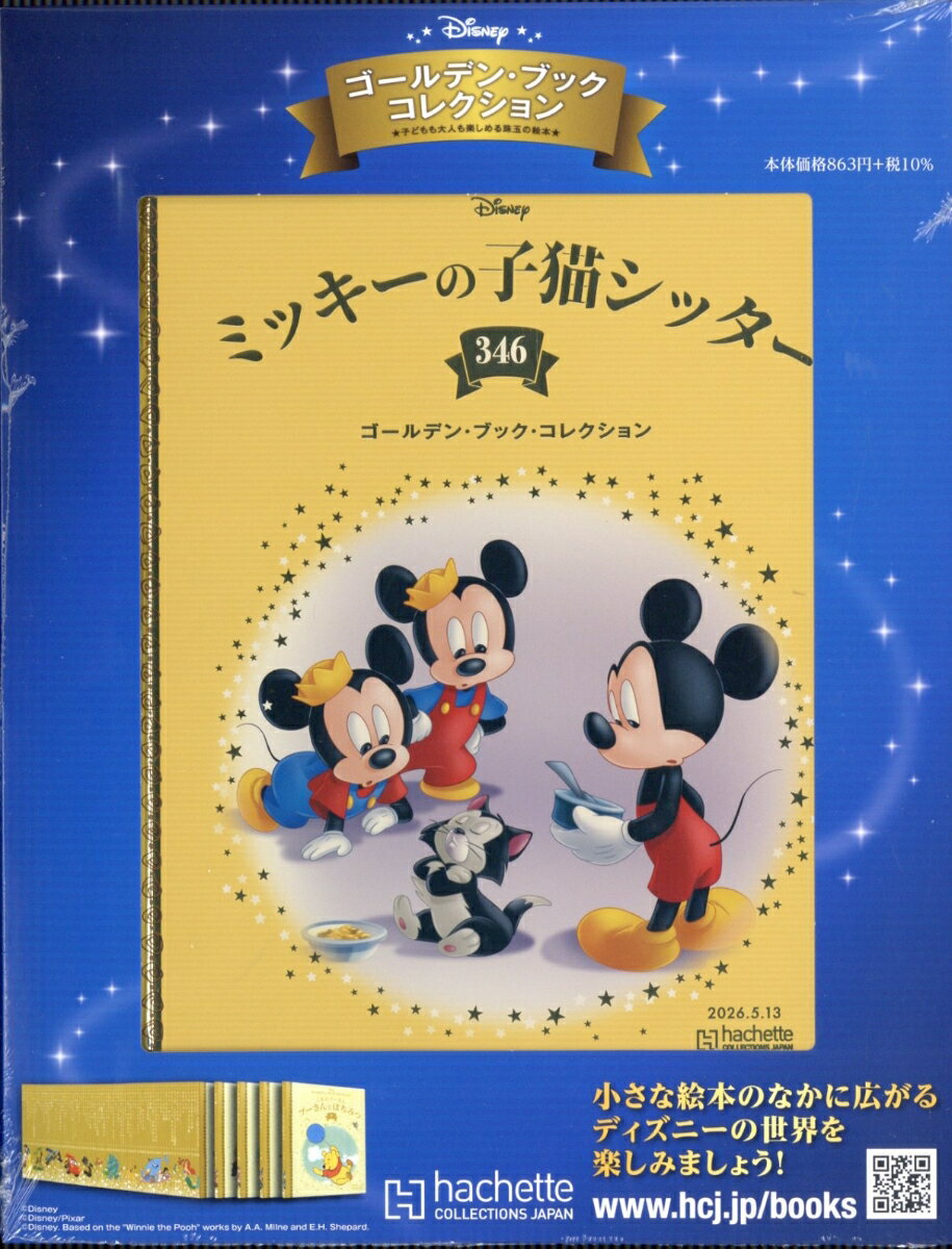 週刊 ディズニー・ゴールデン・ブック・コレクション 2026年 5/13号 [雑誌]