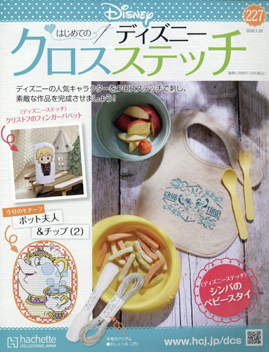 週刊 はじめてのディズニークロスステッチ 2026年 5/20号 [雑誌]