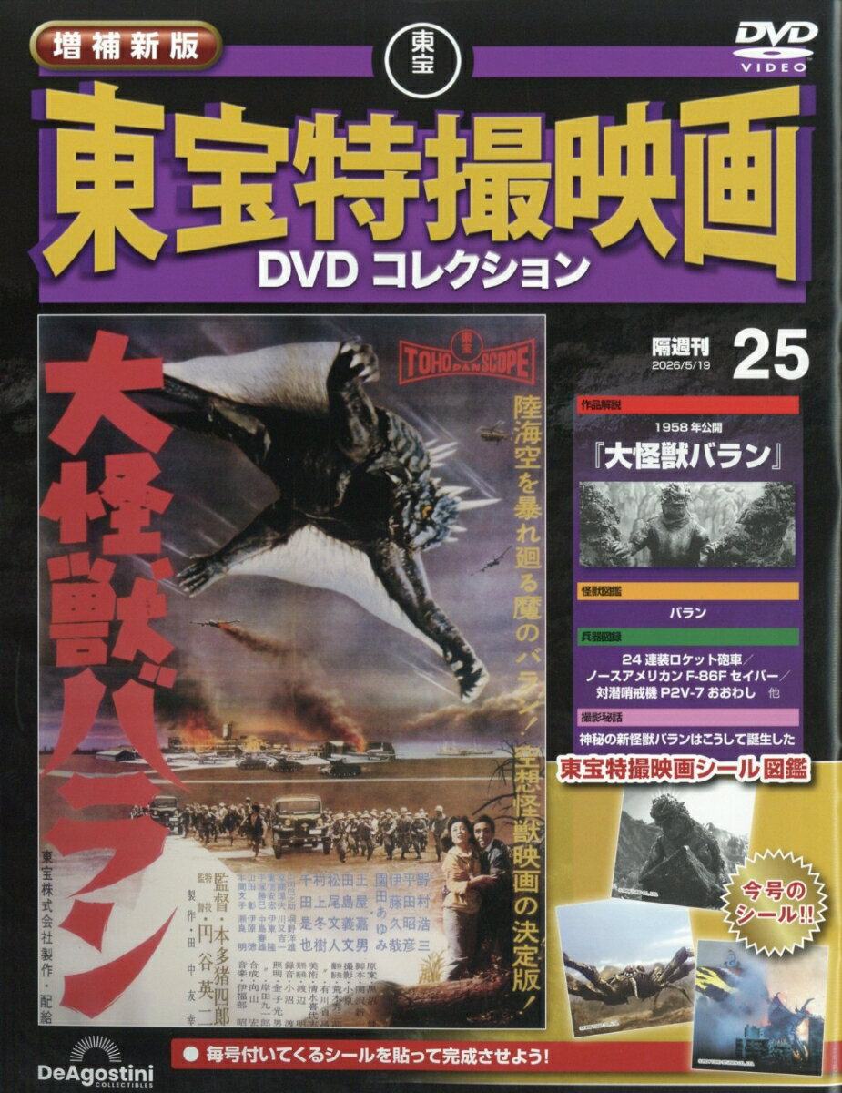 隔週刊 増補新版 東宝特撮映画 DVDコレクション 2026年 5/19号 [雑誌]
