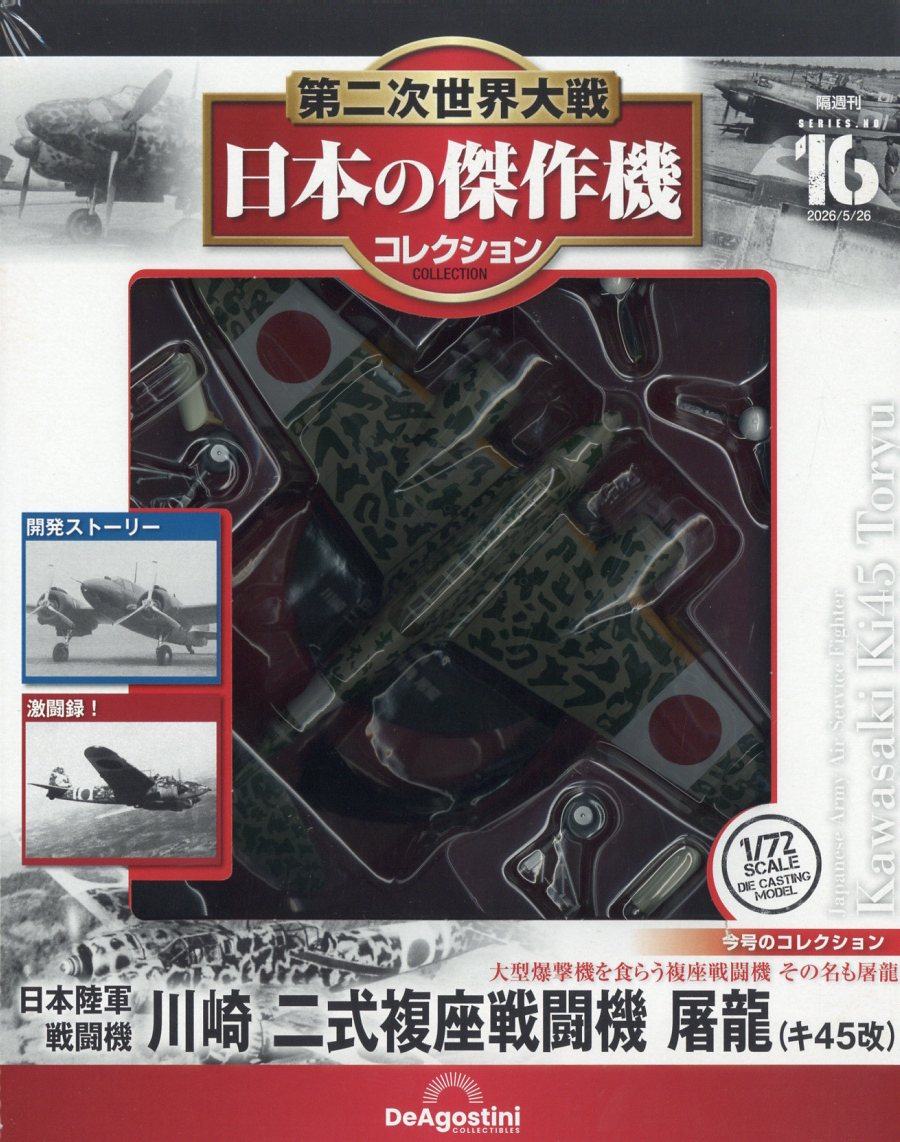 楽天市場】第二次世界大戦傑作機コレクション 54号の通販