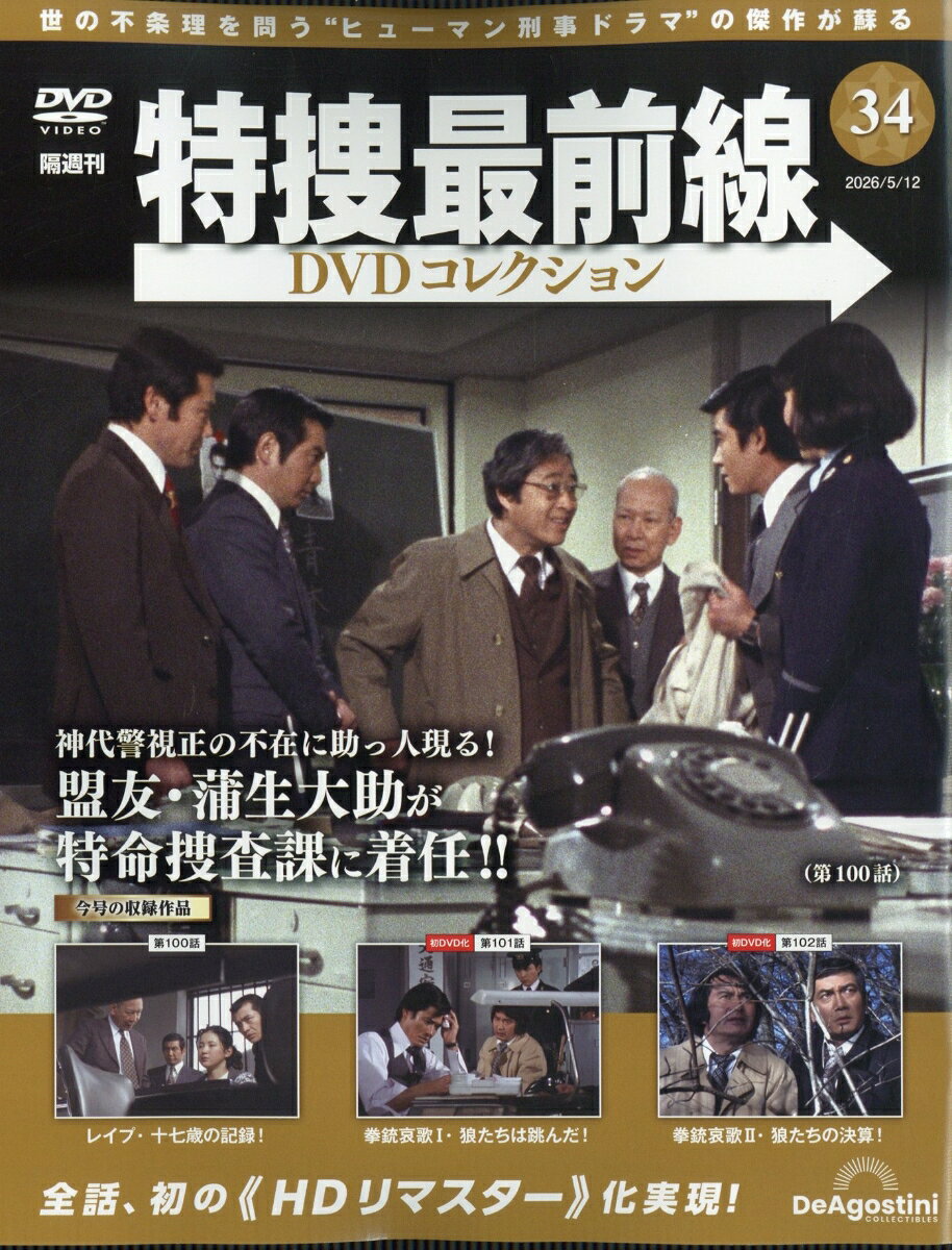 隔週刊 特捜最前線 DVDコレクション 2026年 5/12号 [雑誌]