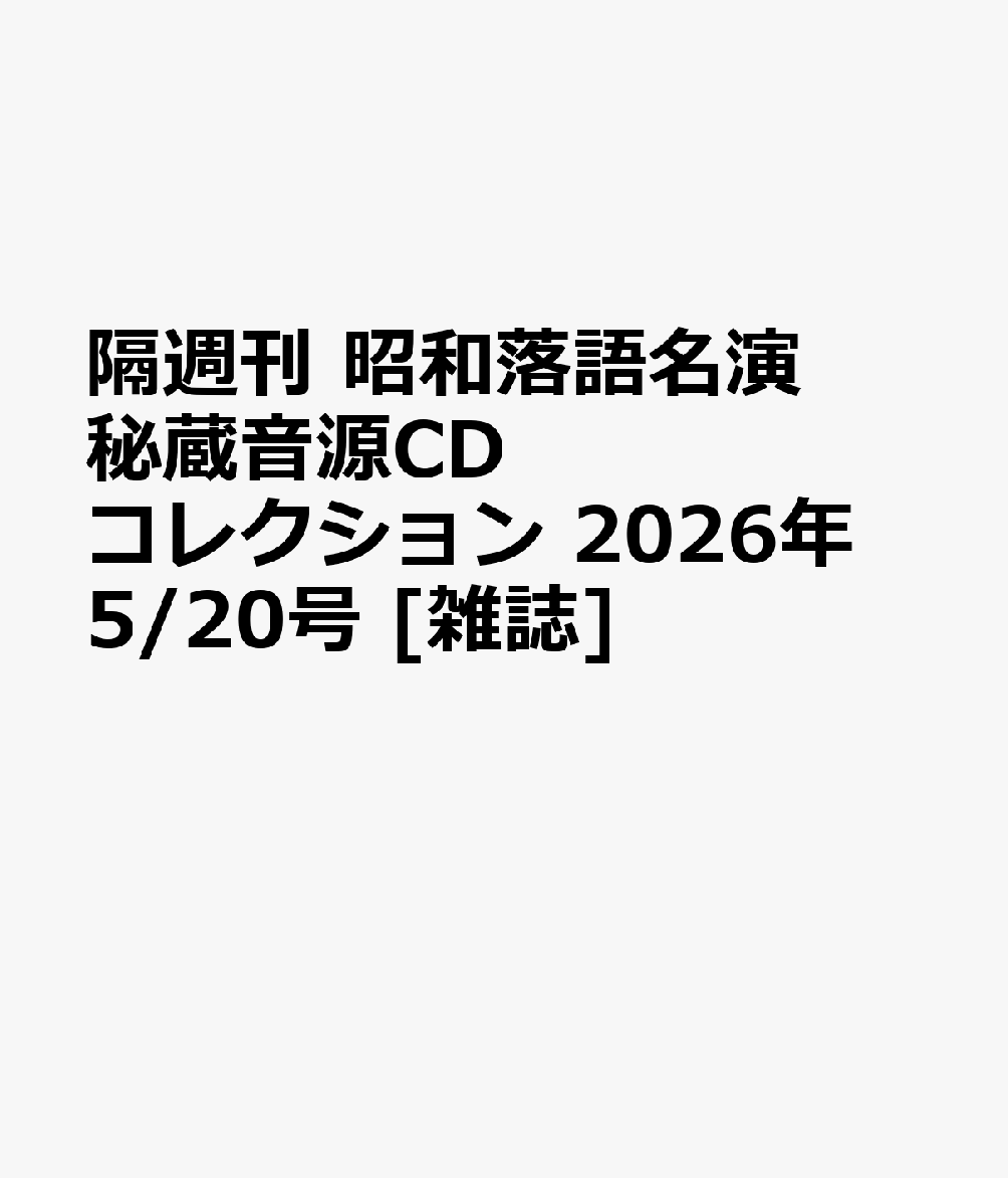 隔週刊 昭和落語名演 秘蔵音源CDコレクション 2026年 5/20号 [雑誌]