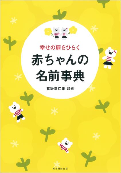 朝日新聞出版 牧野恭仁雄 朝日新聞出版シアワセ ノ トビラ オ ヒラク アカチャン ノ ナマエ ジテン アサヒ シンブン シュッパン マキノ,クニオ 発行年月：2015年11月 予約締切日：2015年11月04日 ページ数：479p サイズ：単行本 ISBN：9784023330566 付属資料：別冊1 牧野恭仁雄（マキノクニオ） 早稲田大学理工学部卒業。一級建築士。漢字の成り立ちや、名づけについての研究に40年以上携わり、これまで受けた名づけ相談の数は12万件を超える。名づけの第一人者であり、多数の雑誌や書籍でも名づけ相談を行っている（本データはこの書籍が刊行された当時に掲載されていたものです） 1　名づけの基本／2　音・響きからつける名前／3　イメージや生まれにちなみつける名前／4　漢字からつける名前／5　字画からつける名前／6　名づけに使える漢字リストー出生届の書き方とQ＆A・名づけの候補記入シート ぴったりの名前にきっと出会える！！23，000例収録、最新版。意味がわかると安心。漢字の成り立ち・由来がひと目で！ 本 人文・思想・社会 歴史 伝記（外国） 美容・暮らし・健康・料理 妊娠・出産・子育て 名づけ・姓名判断 美容・暮らし・健康・料理 占い 名づけ・姓名判断