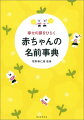 ぴったりの名前にきっと出会える！！２３，０００例収録、最新版。意味がわかると安心。漢字の成り立ち・由来がひと目で！