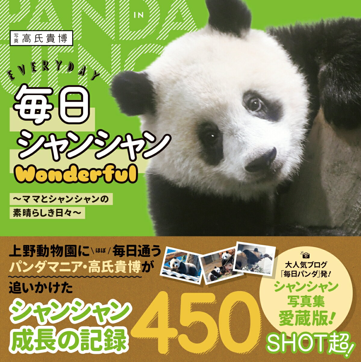 毎日シャンシャンWonderful 〜ママとシャンシャンの素晴らしき日々〜