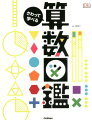 目と指先から算数センスが身につく！算数が理屈ではなく、体感でわかる本です。触って理解する算数をどうぞ！総ルビ。しかけが１００以上。小学校低学年から楽しく学べます。