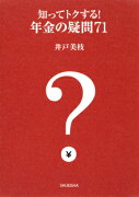 知ってトクする！年金の疑問71