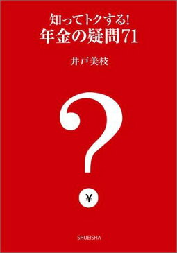 知ってトクする！年金の疑問71 [ 井戸美枝 ]