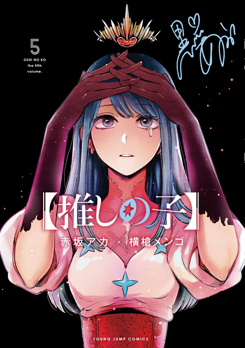 【推しの子】 5 （ヤングジャンプコミックス） [ 赤坂 アカ × 横槍 メンゴ ]