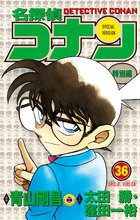 名探偵コナン 特別編 36