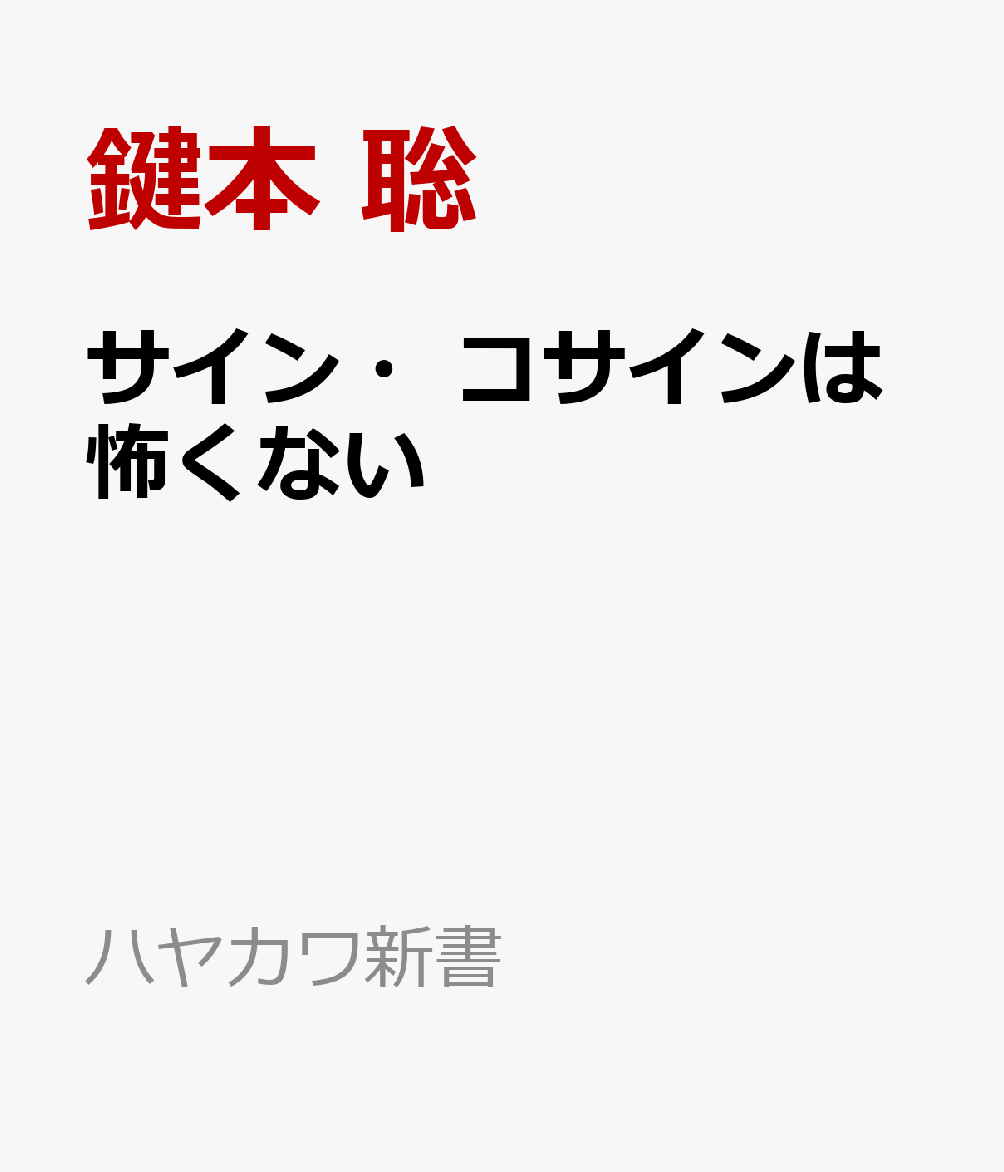 サイン・コサインは怖くない